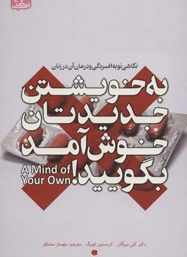 به خویشتن جدیدتان خوش آمد بگویید (نگاهی نو به افسردگی و درمان آن در زنان)(زندگی مثبت)(ابوعطا) به خویشتن جدیدتان خوش آمد بگویید (نگاهی نو به افسردگی و درمان آن در زنان)(زندگی مثبت)(ابوعطا)