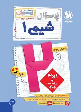 بیست پک پرسوال شیمی دهم (مهروماه) 1404