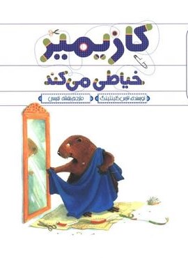 کازیمیر خیاطی می کند (نشر نوشته)