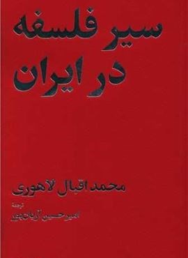 سیر فلسفه در ایران (امیر کبیر) سیر فلسفه در ایران (امیر کبیر)
