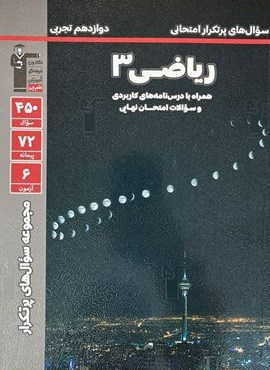 سوال های پرتکرار ریاضی دوازدهم تجربی (قلم چی) 1403