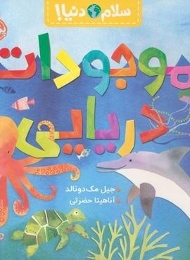 موجودات دریایی (سلام دنیا!)(گلاسه)(پرتقال) موجودات دریایی (سلام دنیا!)(گلاسه)(پرتقال)