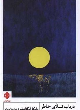 در باب تسلای خاطر (مهرگان خرد)