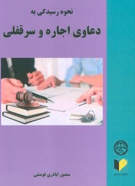 نحوه رسیدگی به دعاوی اجاره و سرقفلی (خرسندی) نحوه رسیدگی به دعاوی اجاره و سرقفلی (خرسندی)