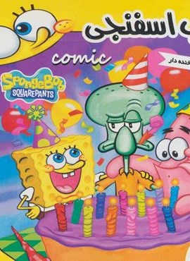 باب اسفنجی 8 (روز دوستی و مهربانی)(گلاسه)(فرهنگ و هنر) باب اسفنجی 8 (روز دوستی و مهربانی)(گلاسه)(فرهنگ و هنر)