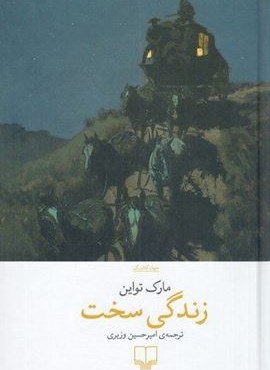 زندگی سخت (چشمه)