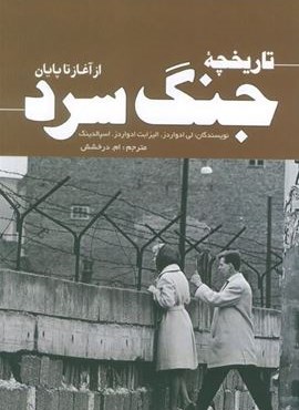 تاریخچه جنگ سرد (از آغاز تا پایان)(سبزان)