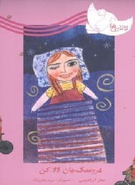 لالاییها (عروسک جان لالا کن)(امیر کبیر) لالاییها (عروسک جان لالا کن)(امیر کبیر)