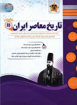تاریخ معاصر ایران یازدهم نمونه سوالات امتحانی (نشر اسفندیار) 1403 تاریخ معاصر ایران یازدهم نمونه سوالات امتحانی (نشر اسفندیار) 1403