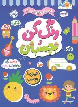 رنگ کن و بچسبان 4 (در راه مهدکودک:مناسب برای بچه های 4 سال به بالا)(پرتقال) رنگ کن و بچسبان 4 (در راه مهدکودک:مناسب برای بچه های 4 سال به بالا)(پرتقال)