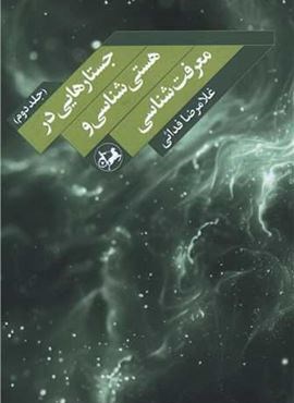 جستارهایی در هستی شناسی و معرفت شناسی 2 (امیر کبیر)
