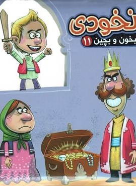 بخون و بچین11 (کتاب پازل نخودی)(آریا نوین)