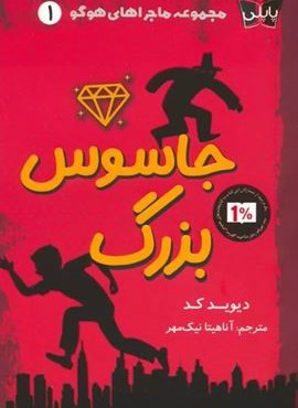 ماجراهای هوگو 1 (جاسوس بزرگ)(کوله پشتی،پاپلی)