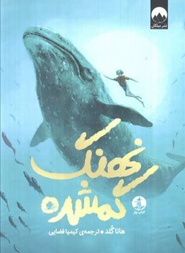 نهنگ گمشده (میلکان،چار)