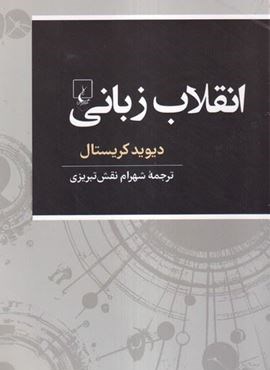 انقلاب زبانی (ققنوس) انقلاب زبانی (ققنوس)