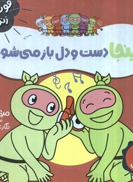 نینجا دست و دل باز می شود (فوت و فن زندگی)(گلاسه)(نردبان)