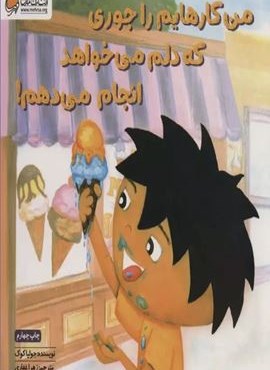 من کارهایم را جوری که دلم می خواهد انجام می دهم! (مهرسا) من کارهایم را جوری که دلم می خواهد انجام می دهم! (مهرسا)