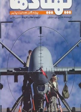 پهپادها (پرندگان هدایت پذیر)(گلاسه)(نشر طلایی)