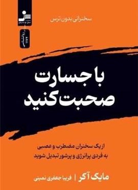 با جسارت صحبت کنید (سخنرانی بدون ترس)(نسل نو اندیش)