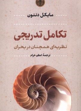 تکامل تدریجی (نظریه‌ ای‌ همچنان‌ در بحران)(پارسه)