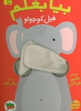 بیا بغلم 1 (فیل کوچولو)(افق)