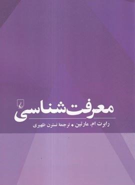 معرفت‌ شناسی (ققنوس)