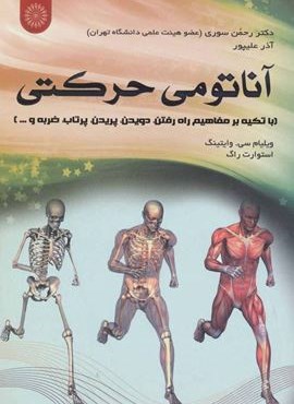 آناتومی حرکتی (علوم ورزشی)