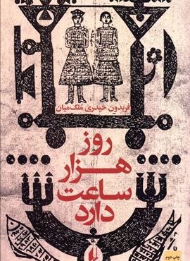 روز هزار ساعت دارد (افق)