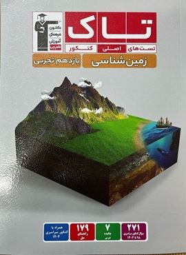 زمین شناسی یازدهم تست های اصلی کنکور تاک (قلم چی) 1404