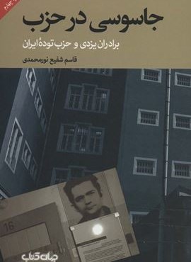 جاسوسی در حزب:برادران یزدی و حزب توده ایران (برگی از تاریخ 1)(جهان کتاب)