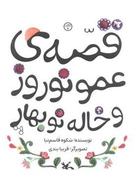 قصه ی عمو نوروز و خاله نوبهار (کانون پرورش فکری کودکان و نوجوانان)