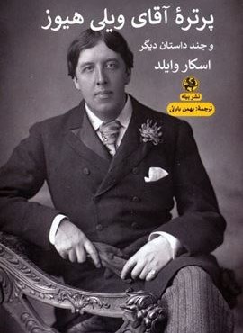 پرتره آقای ویلی هیوز و چند داستان دیگر (پیله)