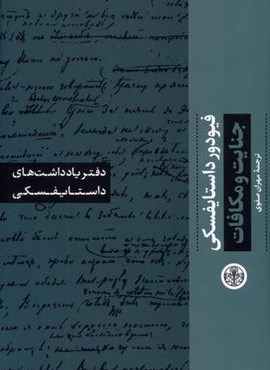 جنایت و مکافات (دفتر یادداشت‌ های‌ داستایفسکی)‌(پارسه)