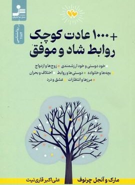 +1000 عادت کوچک روابط شاد و موفق (نسل نو اندیش)