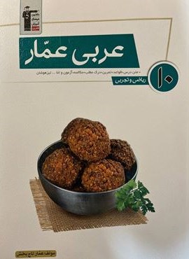 عربی عمار دهم قلم چی (قلم چی) 1403 عربی عمار دهم قلم چی (قلم چی) 1403