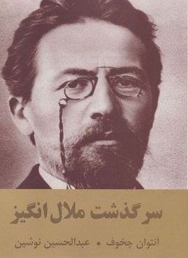 سرگذشت ملال انگیز (اکباتان)