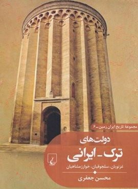 دولت های ترک-ایرانی (ققنوس) دولت های ترک-ایرانی (ققنوس)