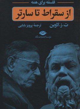 فلسفه برای همه (از سقراط تا سارتر)(نگاه)