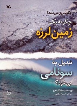 چگونه یک زمین لرزه تبدیل به سونامی می شود؟ (گلاسه)(کانون پرورش فکری کودکان و نوجوانان)