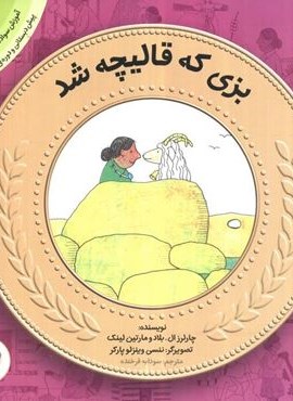 بزی که قالیچه شد (آموزش سواد مالی به کودکان 4)(قدیانی) بزی که قالیچه شد (آموزش سواد مالی به کودکان 4)(قدیانی)