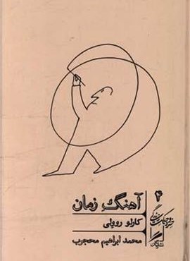 آهنگ زمان (خرد و حکمت زندگی 4)(گمان) آهنگ زمان (خرد و حکمت زندگی 4)(گمان)