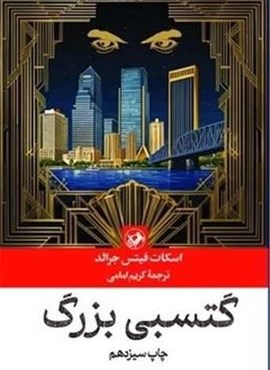 گتسبی بزرگ (امیر کبیر) گتسبی بزرگ (امیر کبیر)