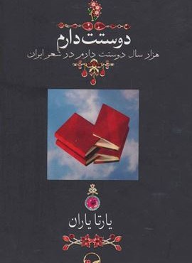 دوستت دارم (هزار سال دوستت دارم در شعر ایران)(گلاسه؛وزیری)(دوران) دوستت دارم (هزار سال دوستت دارم در شعر ایران)(گلاسه؛وزیری)(دوران)