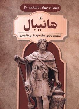 هانیبال (رهبران جهان باستان 7)(ققنوس)