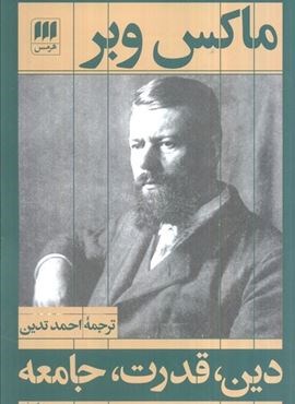 دین،قدرت،جامعه (هرمس) دین،قدرت،جامعه (هرمس)