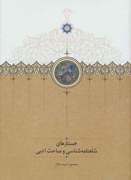 جستارهای شاهنامه شناسی و مباحث ادبی (سخن)