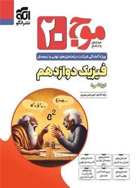 فیزیک دوازدهم ریاضی موج 20 (الگو) 1403