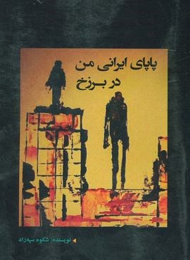 پاپای ایرانی من در برزخ (شهرآب،آینده سازان) پاپای ایرانی من در برزخ (شهرآب،آینده سازان)