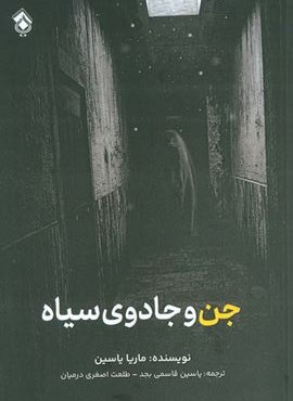 جن و جادوی سیاه (پل)