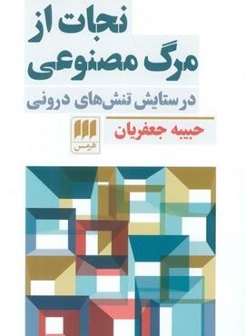 نجات از مرگ مصنوعی (در ستایش تنش های درونی)(هرمس)